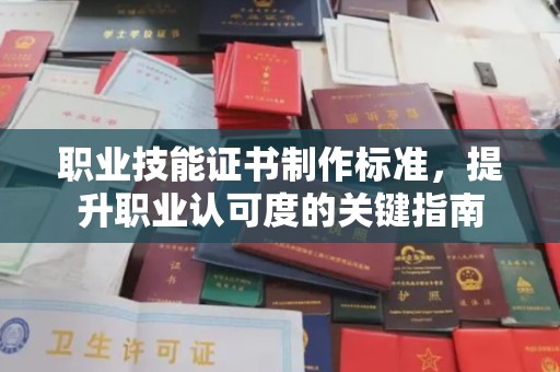 同江职业技能证书制作标准，提升职业认可度的关键指南